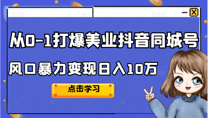 从0-1打爆美业抖音同城号变现千万-布谷屋免费网赚资源网