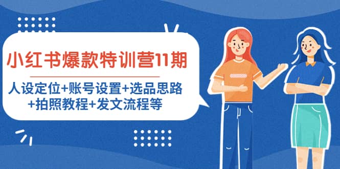 小红书爆款特训营11期:人设定位 账号设置 选品思路 拍照教程 发文流程等-布谷屋免费网赚资源网