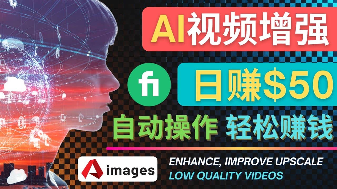 在Fiverr出售视频增强服务赚钱的方法:每单5美元, 日赚50美元,一键操作-布谷屋免费网赚资源网