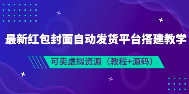 最新红包封面自动发货平台搭建教学,可卖虚拟资源(教程 源码)-布谷屋免费网赚资源网