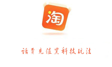 淘宝话费充值黑科技玩法，价值2000元-BT网赚资源网