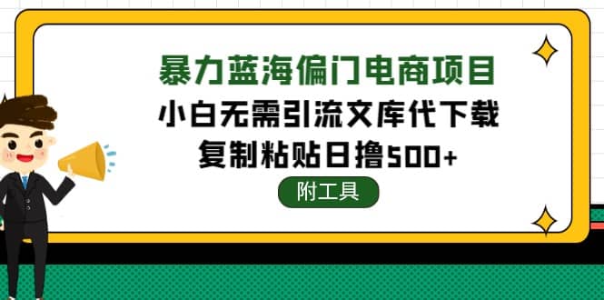 稳定蓝海文库代下载项目-布谷屋网赚资源网