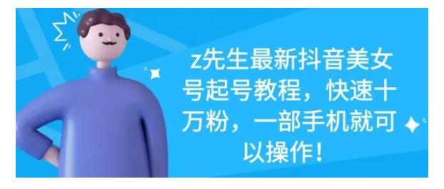 最新抖音美女号起号教程，快速十万粉，一部手机就可以操作！-布谷屋网赚资源网