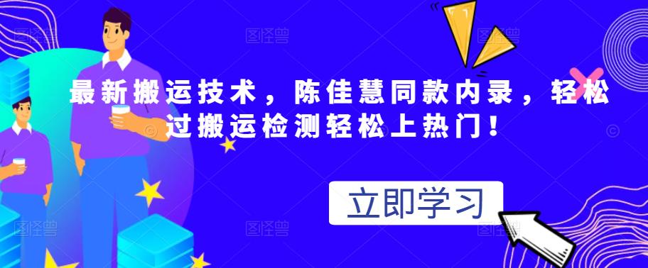 最新搬运技术视频替换，陈佳慧同款内录，轻松过搬运检测轻松上热门！-BT网赚资源网