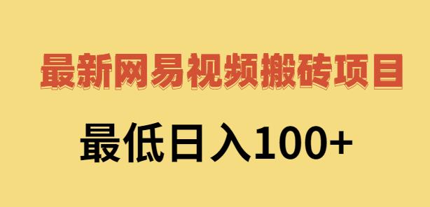 2022网易视频搬砖赚钱,日收益120(视频教程 文档)-布谷屋免费网赚资源网