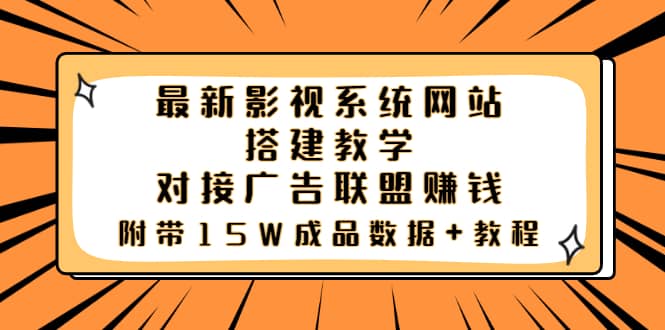 最新影视系统网站搭建教学,对接广告联盟赚钱,附带15W成品数据 教程-布谷屋免费网赚资源网