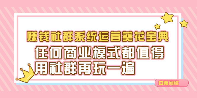 赚钱社群系统运营葵花宝典，任何商业模式都值得用社群再玩一遍-布谷屋网赚资源网