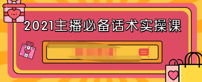2021主播必备话术实操课，33节课覆盖直播各环节必备话术-布谷屋免费网赚资源网