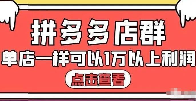 拼多多店群单店一样可以产出1万5以上利润【付费文章】-布谷屋网赚资源网