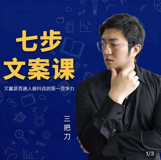 三把刀·七步文案课:文案是普通人做短视频的第一竞争力,如何写出划不走的文案-布谷屋免费网赚资源网
