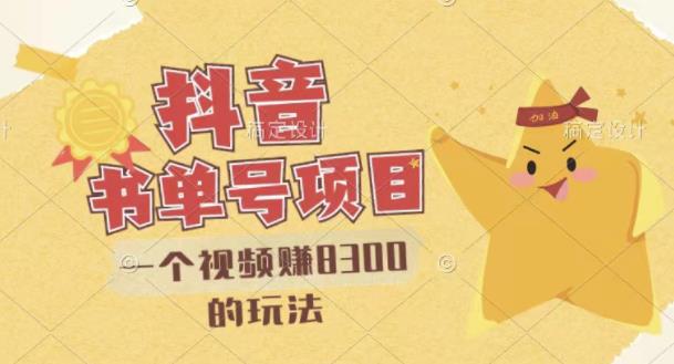 最新抖音视频号书单号项目，一个视频赚8300的玩法【详细教程 AI语音合成软件】-布谷屋免费网赚资源网