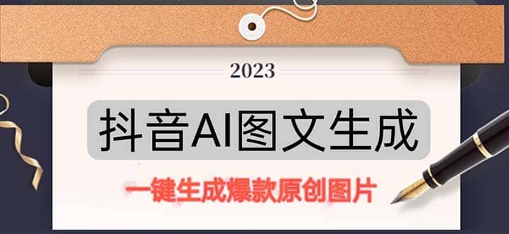抖音AI原创图文项目：一键根据关键字生成原创图片，每天10分钟-布谷屋免费网赚资源网