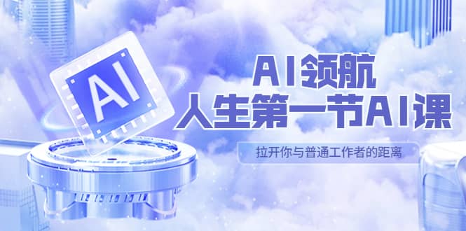 AI-领航-人生第一节-AI课,30位AI领域极客 汇集1000小时Al心得(保姆级)-布谷屋免费网赚资源网