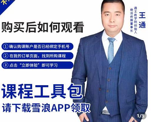 王通·现学现卖收钱班，学会快速识别不同客户，不浪费时间-布谷屋免费网赚资源网