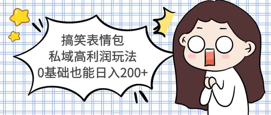 搞笑表情包私域高利润玩法-布谷屋免费网赚资源网