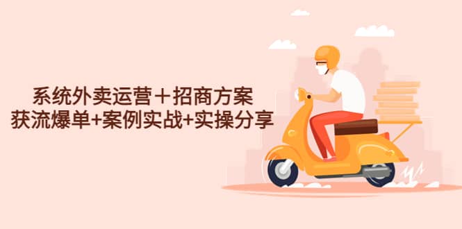 系统外卖运营+招商方案,获流爆单 案例实战 实操分享-布谷屋免费网赚资源网