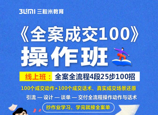 《全案成交100》全案全流程4段25步100招,操作班-布谷屋免费网赚资源网