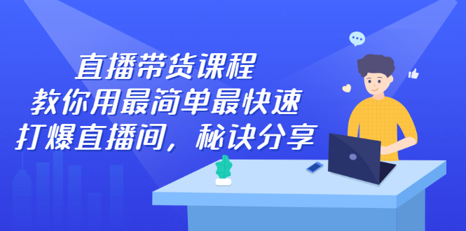 直播带货课程，教你用最简单最快速打爆直播间-布谷屋免费网赚资源网