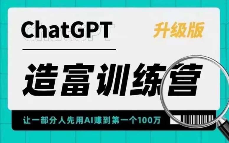 AI造富训练营 让一部分人先用AI赚到第一个100万 让你快人一步抓住行业红利-布谷屋免费网赚资源网