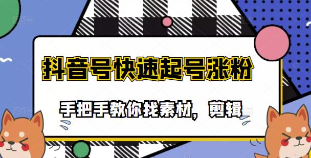 市面上少有搞笑视频剪快速起号课程，手把手教你找素材剪辑起号-布谷屋网赚资源网