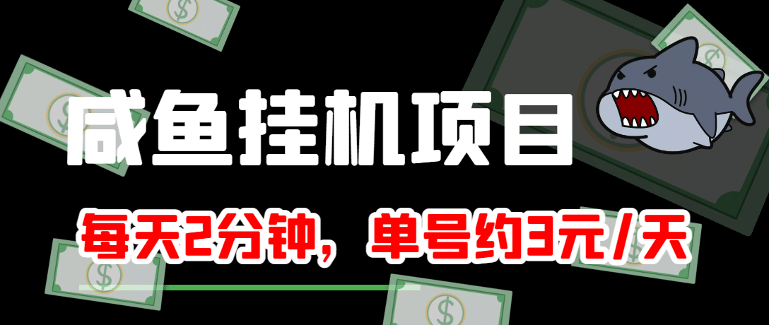 咸鱼挂机单号3元/天，每天仅需2分钟，可无限放大，稳定长久挂机项目-布谷屋免费网赚资源网