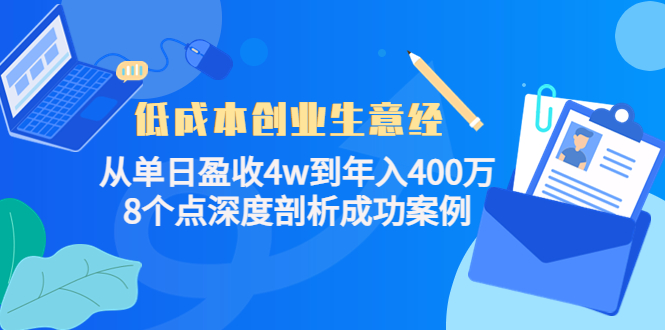 低成本创业生意经,8个点深度剖析成功案例-布谷屋免费网赚资源网