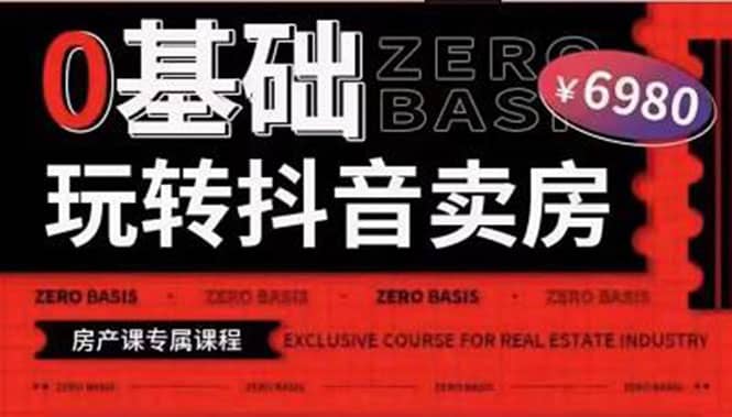 0基础玩转短视频卖房（十九期）短视频 直播双腿走路，实现抖音卖房弯道超车-布谷屋免费网赚资源网