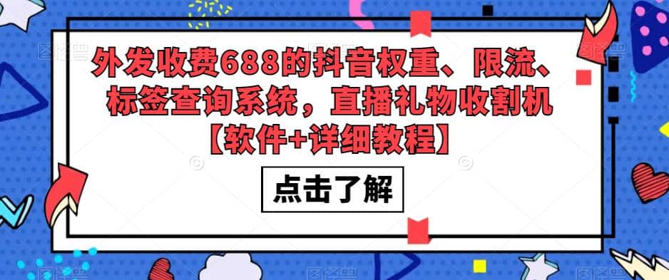 外发收费688的抖音权重、限流、标签查询系统,直播礼物收割机【软件 教程】-布谷屋免费网赚资源网
