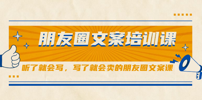 朋友圈文案培训课，听了就会写，写了就会卖的朋友圈文案课-布谷屋网赚资源网