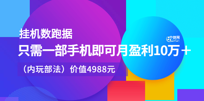挂机数跑据,只需一部手即机可月盈利10万+(内玩部法)价值4988元-布谷屋免费网赚资源网