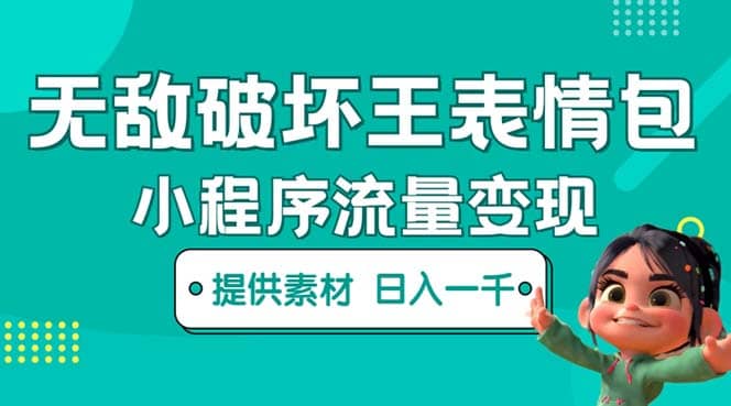 无敌破坏王动画表情包流量变现:一条视频赚几千几万(教程 素材)-布谷屋免费网赚资源网