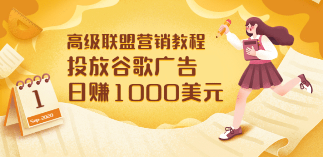 高级联盟营销教程：投放谷歌广告 日赚1000美元，快速获得高质量流量-布谷屋网赚资源网