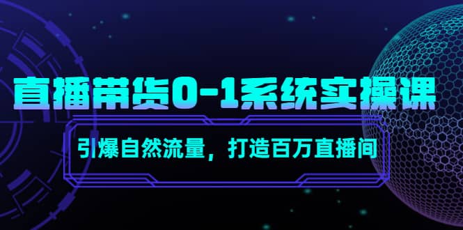直播带货0-1系统实操课,引爆自然流量,打造百万直播间-布谷屋免费网赚资源网