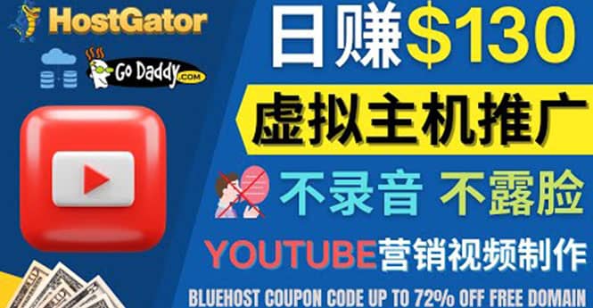 YouTube推广虚拟主机赚钱的方法,无需露脸,无需录音,日赚130美元-布谷屋免费网赚资源网