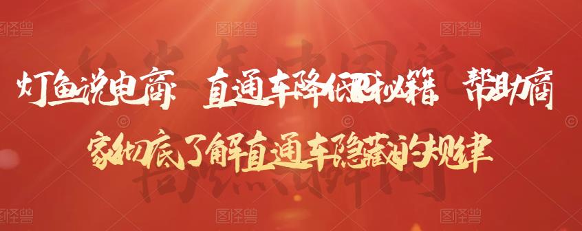 灯鱼说电商：直通车降低PPC秘籍，帮助商家彻底了解直通车隐藏的规律-布谷屋免费网赚资源网