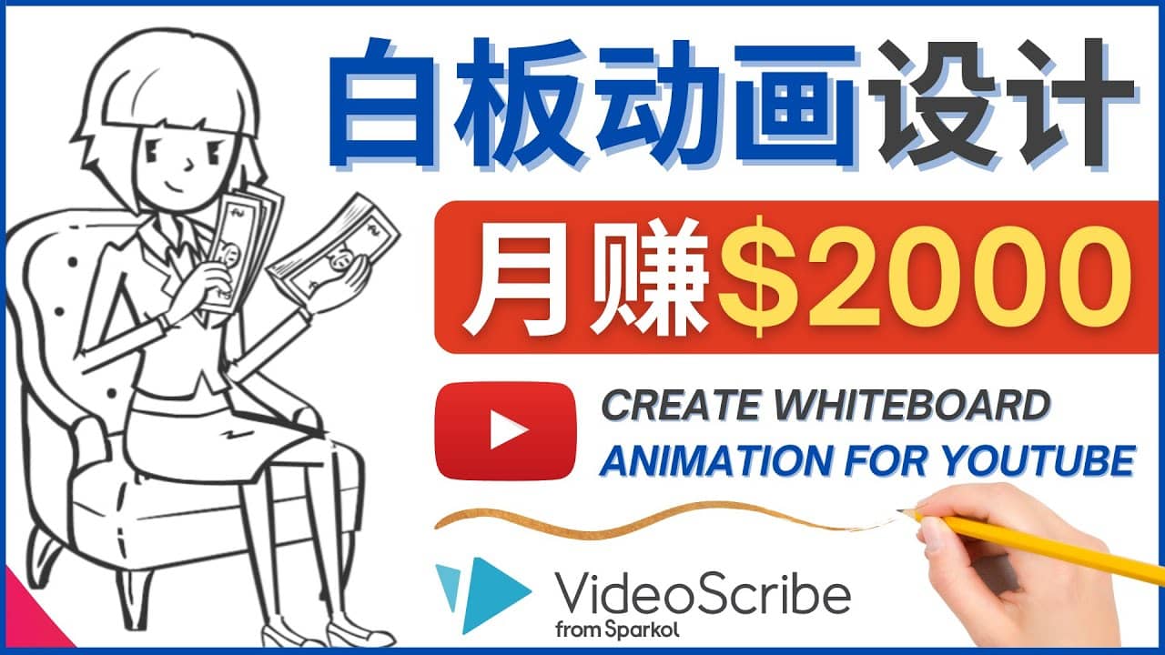 创建白板动画(WhiteBoard Animation)YouTube频道,月赚2000美元-布谷屋免费网赚资源网