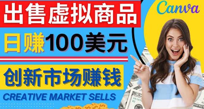 通过Creative Market出售虚拟商品，日赚150美元，无需任何设计基础-布谷屋免费网赚资源网
