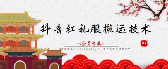抖音红礼服搬运技术，最近很火的搬运方法，外面收大几百-布谷屋网赚资源网