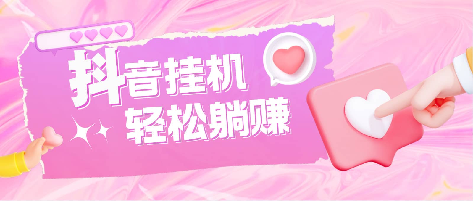 最新抖音火山版全自动挂机项目,单号一天10 【软件 详细教程】-布谷屋免费网赚资源网