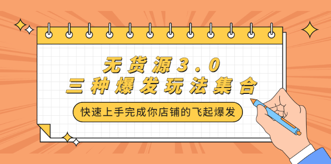 无货源3.0三种爆发玩法集合，快速‬‬上手完成你店铺的飞起‬‬爆发-BT网赚资源网