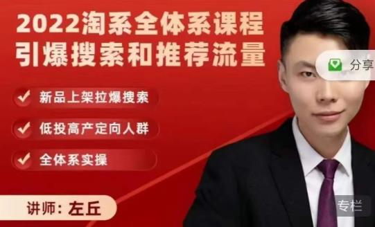 2022淘系全体系课程引爆搜索和推荐流量,新品上架拉爆搜索-布谷屋免费网赚资源网