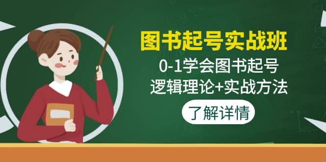 图书起号实战班:0-1学会图书起号,逻辑理论 实战方法(无水印)-布谷屋免费网赚资源网