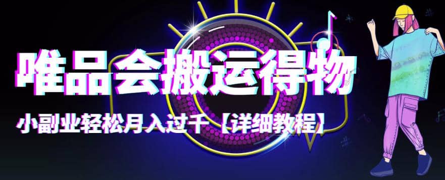 【稳定低保】唯品会搬运得物【详细教程】-布谷屋免费网赚资源网