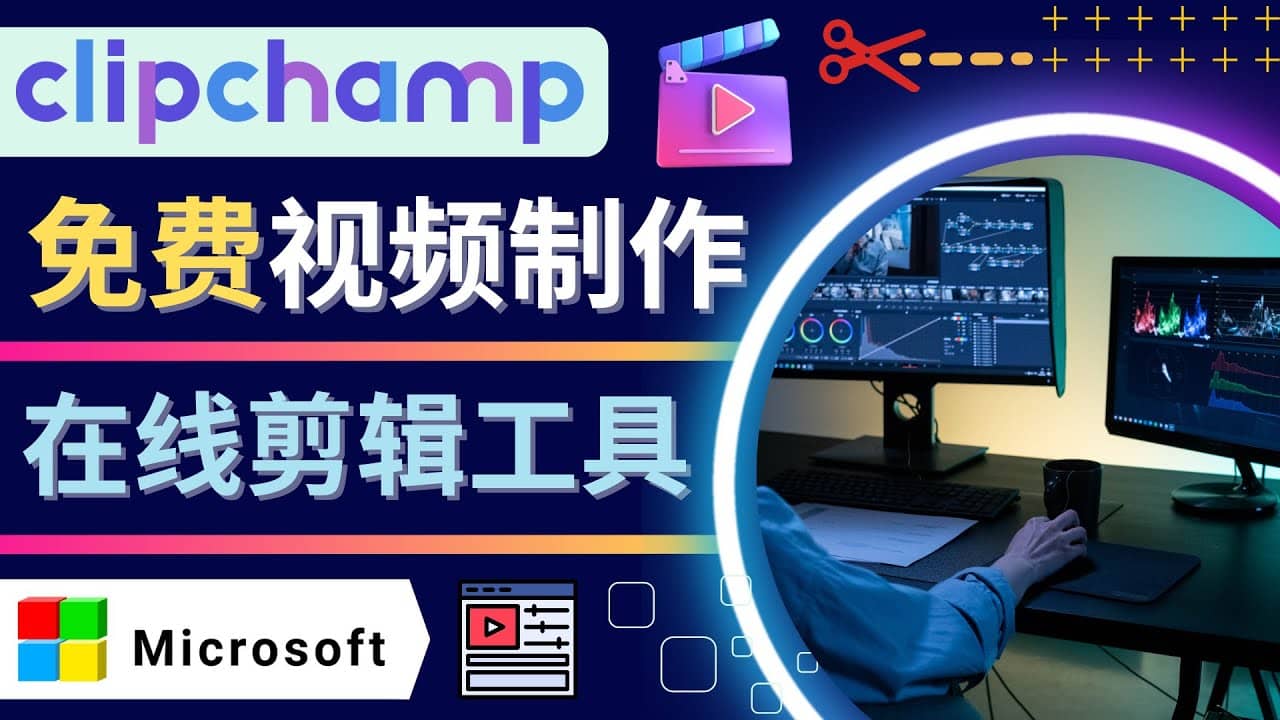 如何利用在线视频剪辑软件Clipchamp,轻松制作YouTube，TikTok视频-布谷屋免费网赚资源网