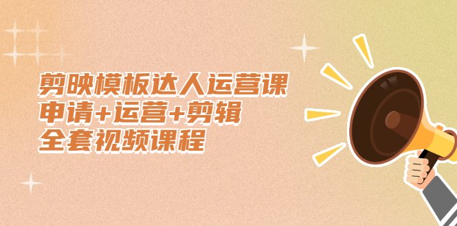 剪映模板达人运营课,申请 运营 剪辑全套视频课程-布谷屋免费网赚资源网