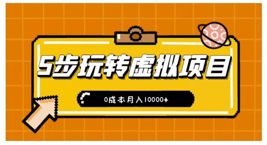 新手小白只需5步，即可玩转虚拟项目，0成本月入10000 【视频课程】-布谷屋网赚资源网