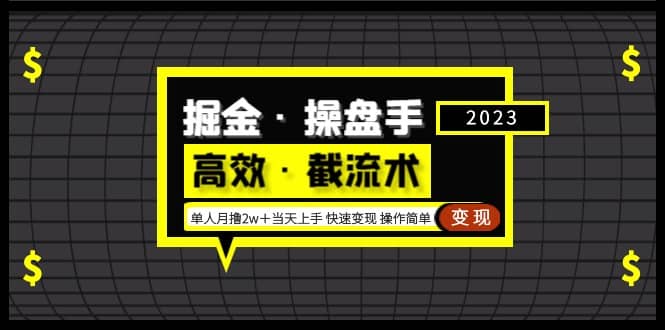 掘金·操盘手(高效·截流术)单人·月撸2万+当天上手 快速变现 操作简单-布谷屋免费网赚资源网