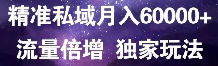 原力网赚精准私域月入60000 ,流量倍增独家玩法-布谷屋网赚资源网