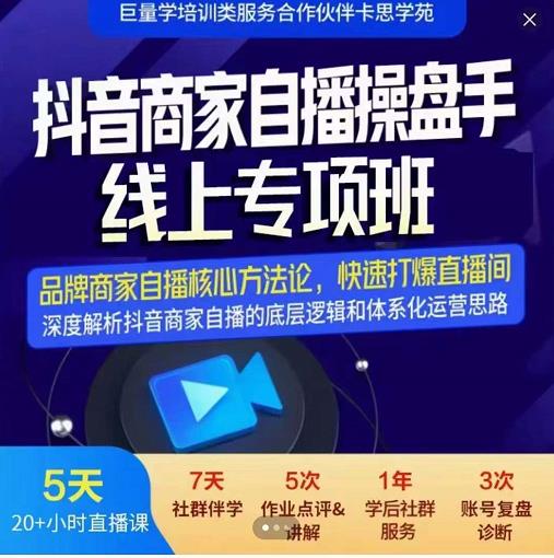 羽川-抖音商家自播操盘手线上专项班，深度解决商家直播底层逻辑及四大运营难题-BT网赚资源网