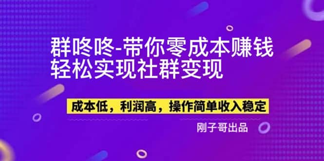 【副业新机会】”群咚咚”带你0成本赚钱,轻松实现社群变现-布谷屋免费网赚资源网